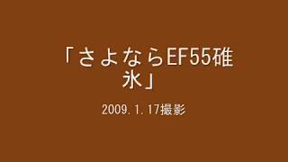 EF55　「さよならEF55碓氷」号