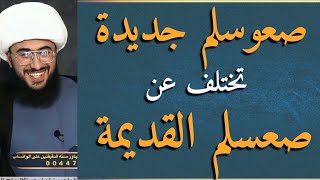 محاورة مضحكة جدًا | صعوسلم جديدة تختلف عن الصعسلم