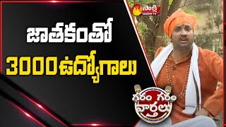 పిట్టలదొర కామెడీ జ్యోతిష్యం | Pittala Dora Comedy As Astrologer | Garam Garam Varthalu | Sakshi TV