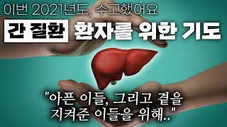 간질환 환자를 위한 새해 기도