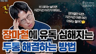 ☔장마철에 두통이 악화되는 이유는? 해결방법 알려드려요