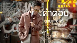 คำตอบ - LETANA【Live Version】Cover