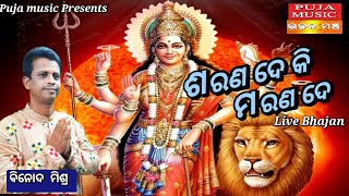 ଶରଣ ଦେ କି ମରଣ ଦେ | Sarana de ki Marana de | Live Bhajan  | Puja music | Binod Mishra | odia bhajan