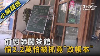 前廚師闖茶館! 偷2.2萬怕被抓 竟「改帳本」｜TVBS新聞@TVBSNEWS02