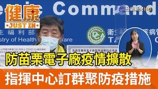 防苗栗電子廠疫情擴散  指揮中心訂群聚防疫措施【健康資訊】