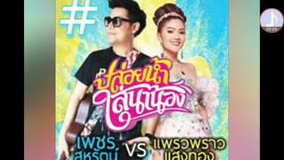 เพลง : ปล่อยน้ำไส่นาน้อง - เพรชสหรัตน์ \u0026 แพรวพราวแสงทอง