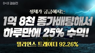 🧐혹시.. 이 분이 그 분이신가?.. '밀리언스 트레이더' 전일에 1억 8천 배팅해서 25% 수익! [ #영웅결정전 D+13]