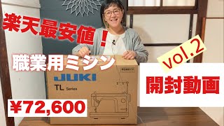 【職業用ミシン開封動画】楽天最安値¥72600で購入