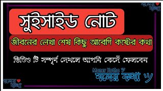 সুইসাইড নোট ''Suicide note\