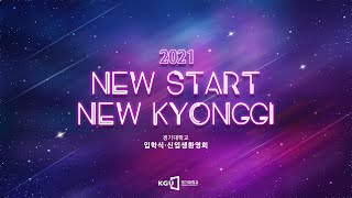 경기대학교 2021학년도 입학식-신입생 안내영상