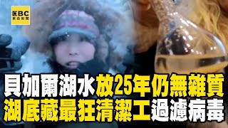 【精選】貝加爾湖水乾淨到「裝起來就能喝」放25年仍無雜質？！湖底藏「最狂清潔工」專門過濾病毒...舒夢蘭捧起冰塊「幾乎完全透視」超驚人！   @EARTHFOCUS_EBC ｜舒夢蘭