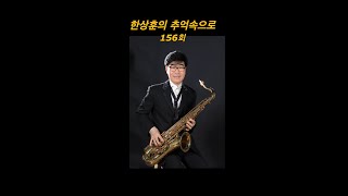 156회 한상훈의 추억속으로