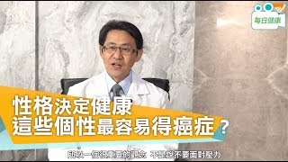 【名醫大聲公】 性格決定健康，這些個性最容易得癌症？ 彰化基督教醫院南基醫院 蔡松彥醫師