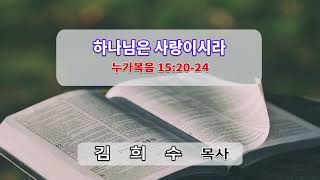 성광교회 2024.10.20 주일예배 1부 실황 | 김희수 목사