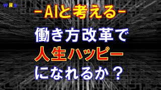 【AIと考える社会課題の解決策】第22回：働き方改革で人生ハッピーになれるか？