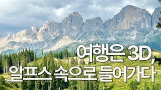 #184 3차원의 알프스 여름 여행 - 밀라노, 돌로미티, 잘츠부르크