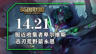 14.21套路總結，那歐閃刃雲陶狂箭犽凝，穿甲庫奇，三相之力黑切突破天際庫奇，蒐集者雲陶狂箭埃可尚，史提克彈簧刀蒐集者凱莎，步履破壞者蒐集者貝爾薇斯，實驗型海克斯板甲肉菲艾，AP寇格魔