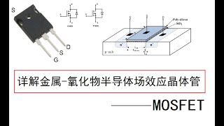 【图灵鸡】什么是MOSFET?详解金属-氧化物半导体场效应晶体管MOSFET! (￣▽￣)\