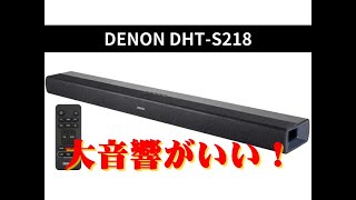 絶対大音響できくべき！DENON DHT-S218