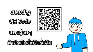 ສອນສ້າງ QR code ແບບງ່າຍໆ ສຳລັບຄົນທີ່ສ້າງບໍ່ເປັນ [ สอนส้าง QR code] By Nitcraft 💙