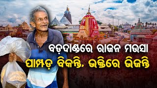 Special Story : ବଡ଼ଦାଣ୍ଡରେ ରାଜନ ମଉସା, ପାମ୍ପଡ଼ ବିକନ୍ତି, ଭକ୍ତିରେ ଭିଜନ୍ତି | Puri Jagannath Dham || OR