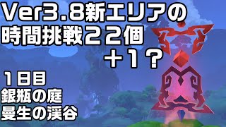 【原神】Ver3.8新エリア１日目の時間挑戦２２個と１個の場所【ヴェルーリヤ・ミラージュ】【銀瓶の庭】【慢生の渓谷】【攻略解説】