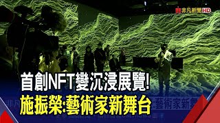 全台首創!2D NFT變身實體沉浸式展覽 施振榮親自體驗按讚\