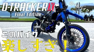 【Dトラッカー】またバイクを買ってしまった、、、、、