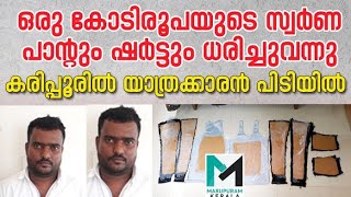 ദുബായില്‍ നിന്നുംവന്നത് സ്വര്‍ണ്ണ പാന്റും ഷര്‍ട്ടും ധരിച്ച് | gold smuggling | karipur