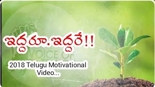 ఇద్దరూ...ఇద్దరే!!!! | Telugu Motivational Video | Voice Of Telugu