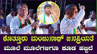 Mulbagal: ಕೊತ್ತೂರು ಮಂಜುನಾಥ್ ಜನಪ್ರಿಯತೆ ಮೂಲೆ ಮೂಲೆಗಳಿಗೂ ಕೂಡ ಹಬ್ಬಿದೆ - MC ನೀಲಕಂಠೇಗೌಡ @ K ಬಿಕ್ಕನಹಳ್ಳಿ