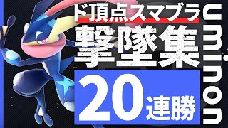 ド頂点スマブラ撃墜集 20連勝\