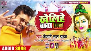 खेलिहे बाबा PUBG | #KhesariLal Yadav  | Bhojpuri Bolbam Song 2020 Khesari music world