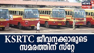 KSRTC ജീവനക്കാരുടെ സമരം ഹൈകോടതി സ്‌റ്റേ ചെയ്തു; മതിയായ നടപടി ക്രമം പാലിച്ചില്ലെന്ന് കോടതി