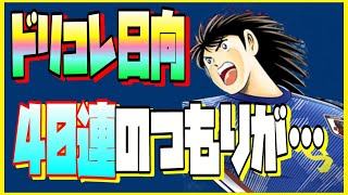 【キャプテン翼】たたかえドリームチーム 超ドリコレ　ガチャ　日向　ナトゥレーザ　ちょいオタ　のぶちゃん【Captain　Tsubasa】