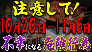 明日から要注意！10月20日～11月6日に運気が落ちるやってはいけない行動4選と絶対にやるべきことを解説します【 秋の土用 / NG行動 】