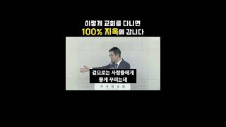 이렇게 신앙생활을 하면 100% 지옥에 갑니다 I 주를위한교회(주사랑교회) 김장군 목사 I 평택교회, 비전동교회