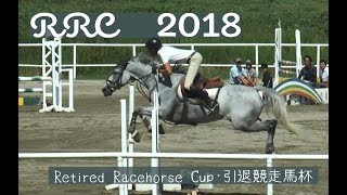 【入賞版】RRC（Retired Racehorse Cup・引退競走馬杯）2018