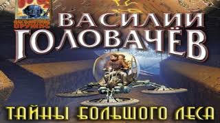 Аудиокнига Тайны большого леса \\\\ Василий Головачев \\\\ Качественная Озвучка Слушать Онлайн