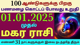 magara rasi january month rasi palan 2025 in tamil | monthly horoscope in tamil makara rasi palangal