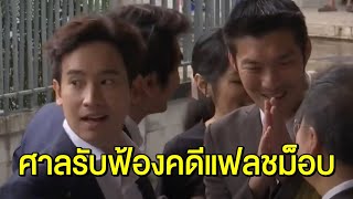 ศาลรับฟ้อง 'ธนาธร-ปิยบุตร-ช่อ-พิธา' คดีแฟลชม็อบ นัดตรวจพยานหลักฐาน 22 ธ.ค.63