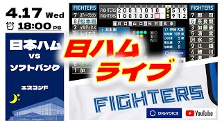 【日ハムライブ】2024年4月17日  北海道日本ハムファイターズ vs 福岡ソフトバンクホークス　＠エスコンフィールドHOKKAIDO　 データ解説実況ライブ