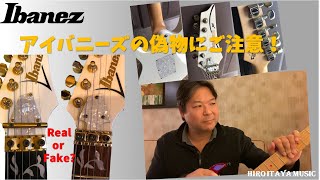 アイバニーズの偽物にご注意を！【偽物撲滅】Ibanez Steve Vai Jem \u0026 PIAギター