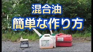 混合ガソリンの作り方。