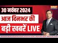 Aaj Ki Taaza Khabre Live | Evening News | Maharshtra New CM | Devendra Fadnavis | PM Modi | Congress