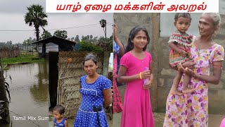 யாழ்ப்பாண ஏழை மக்களின் அலறல் | Jaffna poor villages | Tamil Mix Sumi