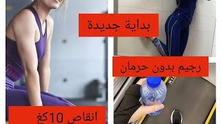 انقاص 10كغ تحدي شعبان رجيم بدون حرمان تحدي نفسك 💪 لتخلص من الوزن الزائد