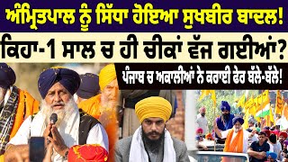 BIG UPDATE : ਅੰਮ੍ਰਿਤਪਾਲ ਨੂੰ ਸਿੱਧਾ ਹੋਇਆ ਸੁਖਬੀਰ ਬਾਦਲ! ਕਿਹਾ-1 ਸਾਲ ਚ ਹੀ ਚੀਕਾਂ ਵੱਜ ਗਈਆਂ?