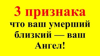 Мёртвые могут защитить Вас! Кто из умерших стал вашим Ангелом-хранителем? Три тайных признака