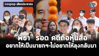 Voxpopเสียงประชาชน:\